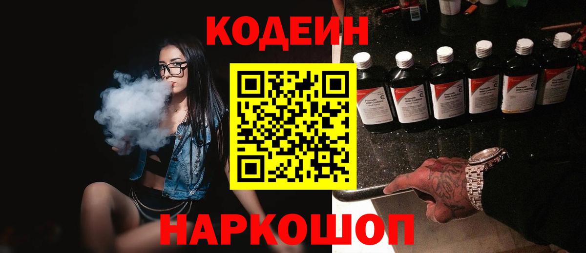 Кодеин Purple Drank Петрозаводск